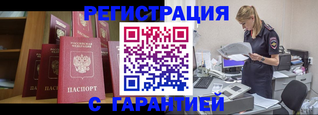 прописка штамп в Балаково