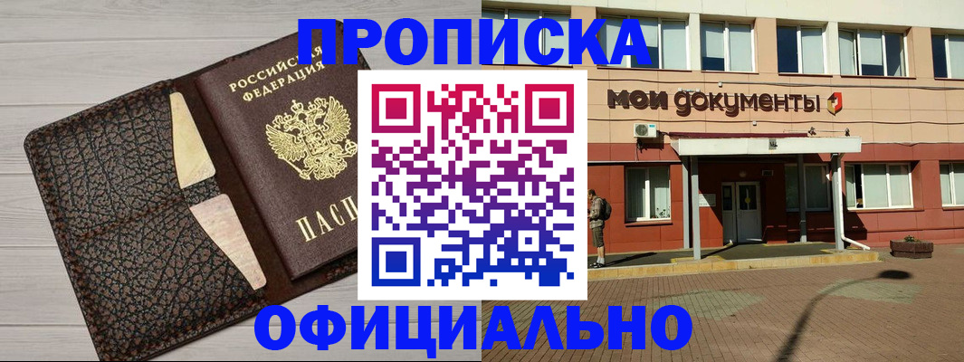 прописка законно в Балаково